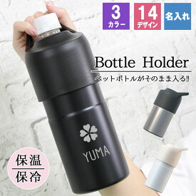 父の日 2024 ペットボトルホルダー 名入れ アウトドア 保冷 かわいい ステンレス 600ml 登山 保冷保温 おすすめ ランニング シリコン 650ml 誕生日 祝い 記念 プレゼント ギフト 卒業 退職祝い 退職 お礼 卒業 退職祝い 退職 お礼