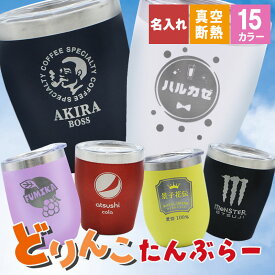 タンブラー 名入れ おしゃれ プレゼント かわいい 結婚祝い ギフト 喜寿 コーヒー記念 保温 保冷 軽量 ビール オフィス ミニ 記念品 送料無料 蓋付き ステンレス お酒 還暦祝い 洗いやすい 広口 卒業 退職 定年