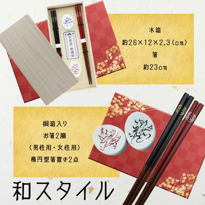 楽天市場 夫婦箸 名入れ 箸 おしゃれ 名前入り ペア 木 木製 セット 若狭塗 二膳 箸置き付き 箸置き 夫婦 おそろい 日本製 縁起 高級 ディズニー ミッキー ミニー おすすめ かわいい 食洗機対応 贈り物 結婚祝い ケース付き プレゼント お祝い ギフト 桐箱入 記念
