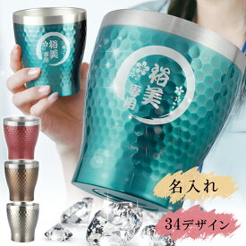 名入れ タンブラー おしゃれ グラス かわいい 保温 保冷 ステンレスタンブラー コーヒー 名前入り ギフト コップ 真空断熱 シンプル 槌目 カラー 300ml プレゼント 誕生日 還暦 記念 卒業 退職 定年