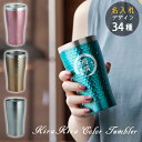 名入れ タンブラー おしゃれ グラス かわいい 保温 保冷 ステンレスタンブラー コーヒー 名前入り 祝い ギフト コップ…