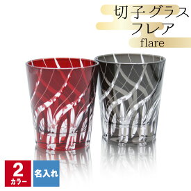 切子 キリコ 名入れ 切子グラス シングル 切り子 ロックグラス 冷酒 焼酎 水割り 祝い 誕生日 還暦 還暦祝い プレゼント ギフト 成人祝い