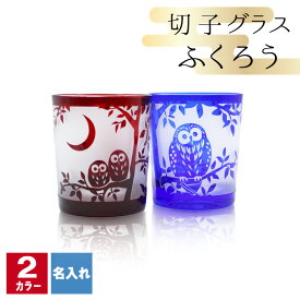 切子 キリコ 名入れ 切子グラス シングル 切り子 ロックグラス 冷酒 焼酎 水割り 祝い 誕生日 還暦 還暦祝い プレゼント ギフト 記念 成人祝い