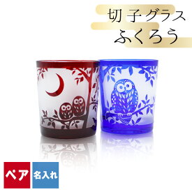 切子 キリコ 名入れ ペア 切子グラス 切り子 ロックグラス 冷酒 焼酎 水割り お湯割り 祝い 誕生日 還暦 還暦祝い プレゼント ギフト 記念 成人祝い