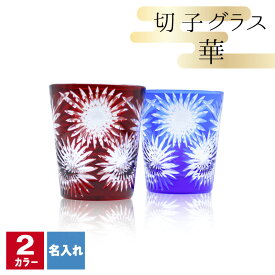 切子 キリコ 名入れ 切子グラス シングル 切り子 ロックグラス 冷酒 焼酎 水割り 祝い 誕生日 還暦 還暦祝い プレゼント ギフト 記念 成人祝い