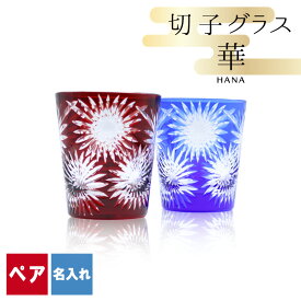 切子 キリコ 名入れ ペア 切子グラス 切り子 ロックグラス 冷酒 焼酎 水割り お湯割り 祝い 誕生日 還暦 還暦祝い プレゼント ギフト 記念 成人祝い