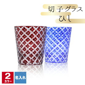 切子 キリコ 名入れ 切子グラス シングル 切り子 ロックグラス 冷酒 焼酎 水割り 祝い 誕生日 還暦 還暦祝い プレゼント ギフト 記念 成人祝い