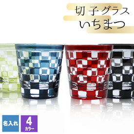 切子 キリコ 名入れ 切子グラス シングル 切り子 ロックグラス 冷酒 焼酎 水割り 祝い 誕生日 還暦 還暦祝い プレゼント ギフト 成人祝い