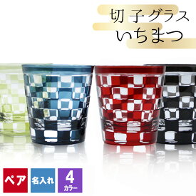 切子 キリコ 名入れ ペア 切子グラス 切り子 ロックグラス 冷酒 焼酎 水割り お湯割り 祝い 誕生日 還暦 還暦祝い プレゼント ギフト 記念 成人祝い