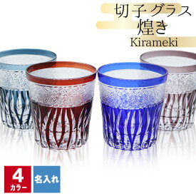 切子 キリコ 名入れ 切子グラス シングル 切り子 ロックグラス 冷酒 焼酎 水割り 祝い 誕生日 還暦 還暦祝い プレゼント ギフト 記念 成人祝い