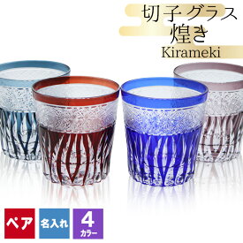 切子 キリコ 名入れ ペア 切子グラス 切り子 ロックグラス 冷酒 焼酎 水割り お湯割り 祝い 誕生日 還暦 還暦祝い プレゼント ギフト 記念 成人祝い