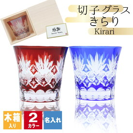 切子 キリコ 名入れ 切子グラス シングル 切り子 ロックグラス 木箱 木箱入り 冷酒 焼酎 水割り 祝い 誕生日 還暦 還暦祝い プレゼント ギフト 成人祝い