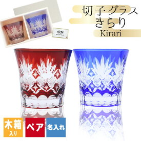 切子 キリコ 名入れ ペア 切子グラス 切り子 ロックグラス 木箱 木箱入り 冷酒 焼酎 水割り お湯割り 祝い 誕生日 還暦 還暦祝い プレゼント ギフト 成人祝い
