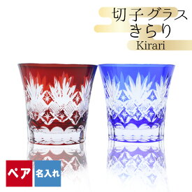 切子 キリコ 名入れ ペア 切子グラス 切り子 ロックグラス 冷酒 焼酎 水割り お湯割り 祝い 誕生日 還暦 還暦祝い プレゼント ギフト 成人祝い