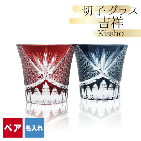切子 キリコ 名入れ ペア 切子グラス 切り子 ロックグラス 冷酒 焼酎 水割り お湯割り 祝い 誕生日 還暦 還暦祝い プレゼント ギフト 記念 成人祝い