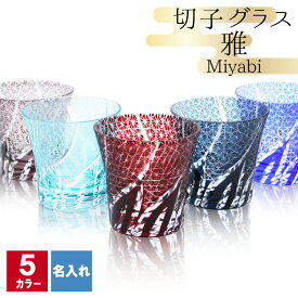 切子 キリコ 名入れ 切子グラス シングル 切り子 ロックグラス 冷酒 焼酎 水割り 祝い 誕生日 還暦 還暦祝い プレゼント ギフト 記念 クリスマス