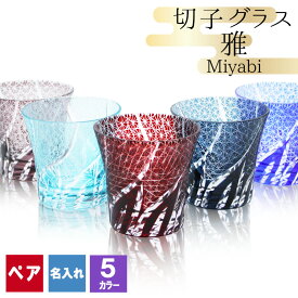 切子 キリコ 名入れ ペア 切子グラス 切り子 ロックグラス 冷酒 焼酎 水割り お湯割り 祝い 誕生日 還暦 還暦祝い プレゼント ギフト 記念 成人祝い