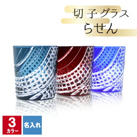 切子 キリコ 名入れ 切子グラス シングル 切り子 ロックグラス 冷酒 焼酎 水割り 祝い 誕生日 還暦 還暦祝い プレゼント ギフト 記念 成人祝い