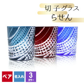 切子 キリコ 名入れ ペア 切子グラス 切り子 ロックグラス 冷酒 焼酎 水割り お湯割り 祝い 誕生日 還暦 還暦祝い プレゼント ギフト 記念 成人祝い