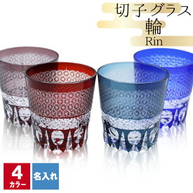 切子 キリコ 名入れ 切子グラス シングル 切り子 ロックグラス 冷酒 焼酎 水割り 祝い 誕生日 還暦 還暦祝い プレゼント ギフト 記念 成人祝い