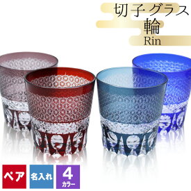 切子 キリコ 名入れ ペア 切子グラス 切り子 ロックグラス 冷酒 焼酎 水割り お湯割り 祝い 誕生日 還暦 還暦祝い プレゼント ギフト 記念 父の日 父の日ギフト 父の日2023 成人祝い