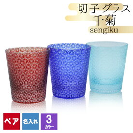 切子 キリコ 名入れ ペア 切子グラス 切り子 ロックグラス 冷酒 焼酎 水割り お湯割り 祝い 誕生日 還暦 還暦祝い プレゼント ギフト 記念 成人祝い