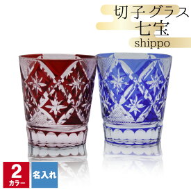 切子 キリコ 名入れ 切子グラス 切り子 ロックグラス 冷酒 焼酎 水割り お湯割り 祝い 誕生日 還暦 還暦祝い プレゼント ギフト 成人祝い