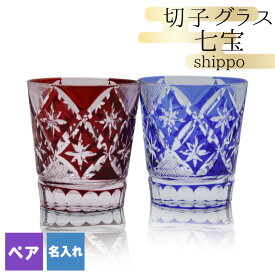 切子 キリコ 名入れ ペア 切子グラス 切り子 ロックグラス 冷酒 焼酎 水割り お湯割り 祝い 結婚 記念 還暦祝い プレゼント ギフト 成人祝い