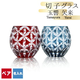 切子 キリコ 名入れ ペア 切子グラス 切り子 ロックグラス 冷酒 焼酎 水割り お湯割り 祝い 誕生日 還暦 還暦祝い プレゼント ギフト 記念 成人祝い