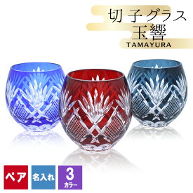 切子 キリコ 名入れ ペア 切子グラス 切り子 ロックグラス 冷酒 焼酎 水割り お湯割り 祝い 誕生日 還暦 還暦祝い プレゼント ギフト 記念 成人祝い