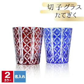 切子 キリコ 名入れ 切子グラス シングル 切り子 ロックグラス 冷酒 焼酎 水割り 祝い 誕生日 還暦 還暦祝い プレゼント ギフト 記念 成人祝い