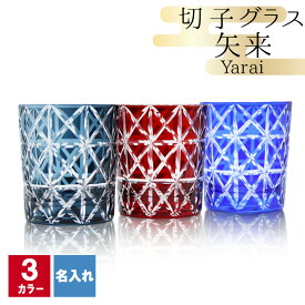 切子 キリコ 名入れ 切子グラス シングル 切り子 ロックグラス 冷酒 焼酎 水割り 祝い 誕生日 還暦 還暦祝い プレゼント ギフト 記念 成人祝い