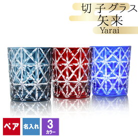 切子 キリコ 名入れ ペア 切子グラス 切り子 ロックグラス 冷酒 焼酎 水割り お湯割り 祝い 誕生日 還暦 還暦祝い プレゼント ギフト 記念 成人祝い