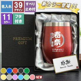 父の日 2024 タンブラー 名入れ 蓋付き ステンレス カラータンブラー 350ml 名前入り おしゃれ ネーム 彫刻 プレゼント ギフト 祝い 保冷 保温 コーヒー 真空断熱 誕生日 記念 還暦 卒業 退職祝い 退職 お礼