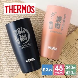 タンブラー 名入れ サーモス 420 340 ギフト プレゼント おしゃれ ブランド THERMOS かわいい アウトドア 保温 可愛い コーヒー ステンレス 彫刻 食器 保冷 メッセージ 真空 オフィス ビール ミニ 卒業 退職 定年