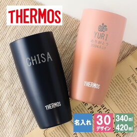 タンブラー 名入れ サーモス 420 340 ギフト プレゼント おしゃれ ブランド THERMOS かわいい アウトドア 保温 可愛い コーヒー ステンレス 彫刻 食器 保冷 メッセージ 真空 オフィス ビール ミニ 卒業 退職 定年