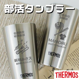 タンブラー 名入れ サーモス 300 ギフト プレゼント 部活 サークル THERMOS ミニ 野球 サッカー バスケ バレーボール 柔道 剣道 吹奏楽 卓球 陸上 将棋 演劇 テニス バトミントン ゴルフ 大会 先輩 顧問 先生 引退 1個から