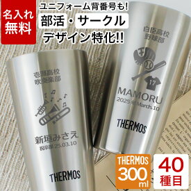 タンブラー 名入れ サーモス ギフト プレゼント 部活 サークル 卒業 卒団 THERMOS 300 ミニ 野球 サッカー バスケ バレーボール 柔道 剣道 吹奏楽 卓球 陸上 将棋 演劇 テニス バトミントン ゴルフ 大会 先輩 顧問 先生 コーチ 引退 退職 定年 名前入り 背番号入り