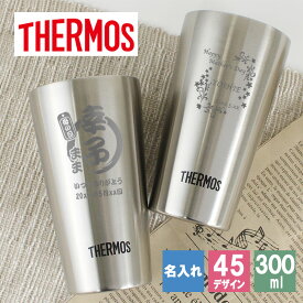 タンブラー 名入れ サーモス 300 ギフト プレゼント おしゃれ ブランド THERMOS かわいい アウトドア 保温 可愛い コーヒー ステンレス 彫刻 食器 保冷 メッセージ 真空 オフィス ビール ミニ 卒業 退職 定年