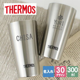 タンブラー 名入れ サーモス 300 ギフト プレゼント おしゃれ ブランド THERMOS かわいい アウトドア 保温 可愛い コーヒー ステンレス 彫刻 食器 保冷 メッセージ 真空 オフィス ビール ミニ 卒業 退職 定年