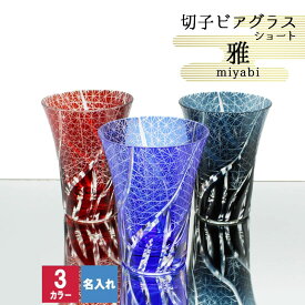 切子 キリコ 名入れ 切子グラス シングル 切り子 ビア ロック グラス おしゃれ ビール 冷酒 焼酎 水割り 祝い 結婚 誕生日 還暦 還暦祝い プレゼント ギフト 成人祝い