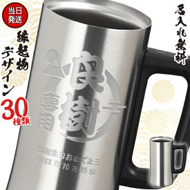 母の日 2024 名入れ ビールジョッキ ステンレス プレゼント ビール ジョッキ タンブラー 名前入り おしゃれ 保冷 保温 ビアジョッキ 名前入れ ギフト 祝い 送別会 真空構造 ステンレスジョッキ 縁起物 誕生日 還暦 記念 卒業 退職祝い 退職 お礼