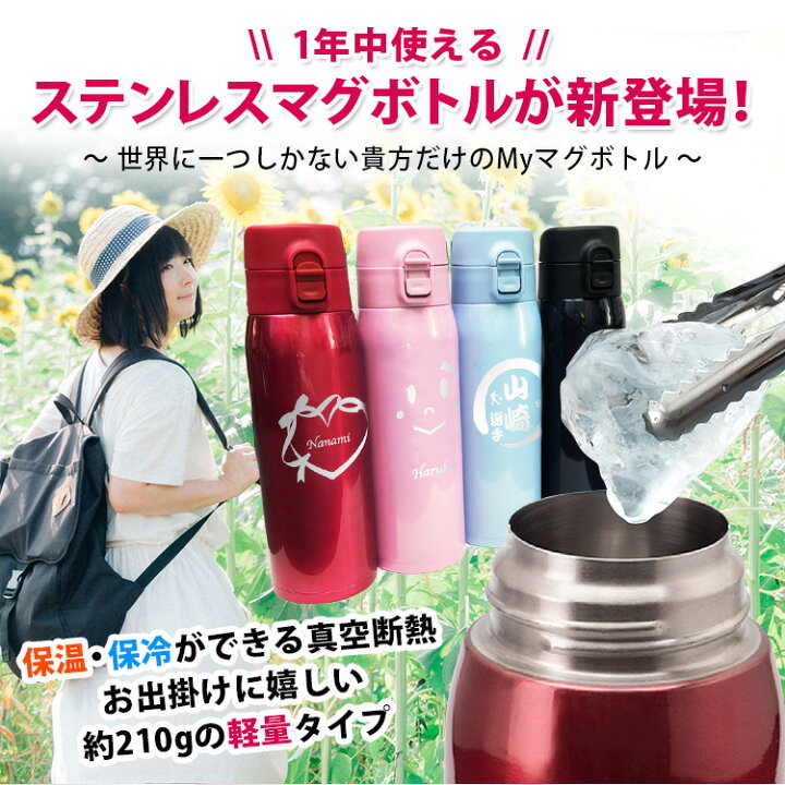 楽天市場 名入れ 水筒 マグボトル 500ml おしゃれ 名前入り コーヒー 直飲み 通勤 通学 使いやすい ギフト 保温 保冷 友達 おじいちゃん おばあちゃん 家族 ステンレスマグボトル 水筒 ワンタッチ ボトル プレゼント 記念 祝い 誕生日 還暦 まごころロケット