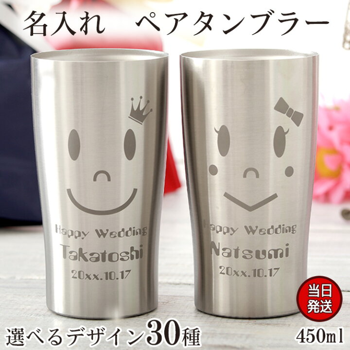 楽天市場 卒業 退職 結婚祝い 名入れ 名前入り 保温 保冷 ペア 両親 記念日 夫婦 ペアギフト 真空断熱 おしゃれ かわいい 祝い 父 母 酒 ビール おすすめ ギフト ステンレスタンブラー ペア 450ml プレゼント 結婚 記念 周年 まごころロケット