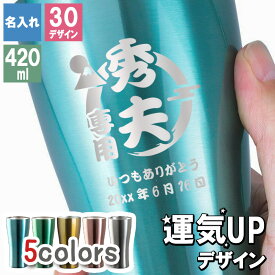 タンブラー カラー 名入れ ステンレス カラータンブラー 420 縁起物 メーカー スリム ギフト 420ml マグ 軽量 ブランド 真空断熱 かわいいc 直飲み コーヒー プレゼント 卒業 退職 定年