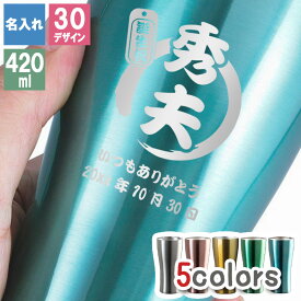 タンブラー カラー スリム 名入れ ステンレス カラータンブラー アトラス 420 ギフト 420ml マグ 軽量 ブランド 真空断熱 かわいい 直飲み コーヒー プレゼント 卒業 退職 定年