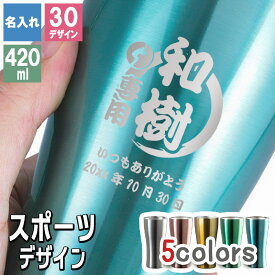 タンブラー カラー 名入れ ステンレス カラータンブラー 420 スポーツ メーカー スリム ギフト 420ml マグ 軽量 ブランド 真空断熱 かわいい 直飲み コーヒー プレゼント 卒業 退職 定年