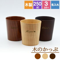 楽天市場】名 入れ コップ 木製の通販