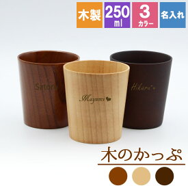 カップ 名入れ コップ 木製 耐熱 キッズ おしゃれ プレゼント アウトドア 子供 紅茶 キャンプ 無地 木 赤ちゃん 来客用 割れない こぼれない 取っ手なし 食器 キッチン用品 キッチン雑貨 かわいい 木目調 木目 記念 祝い 成人祝い