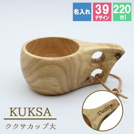 カップ 名入れ コップ 木製 ククサカップ 耐熱 キッズ おしゃれ プレゼント アウトドア 子供 紅茶 キャンプ 無地 木 赤ちゃん 来客用 割れない 食器 キッチン用品 キッチン雑貨 かわいい 木目調 プレゼント 誕生日 ギフト 祝い 記念 入学 成人祝い